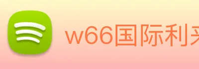 w66国际利来 logo